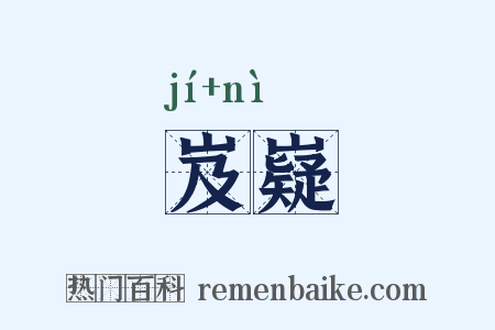 岌嶷是什么意思的图片